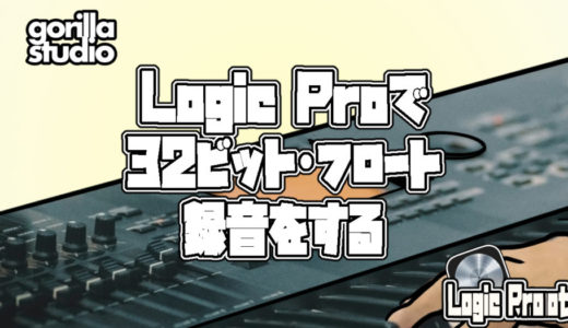 Logic Pro  32bit-floatって何？