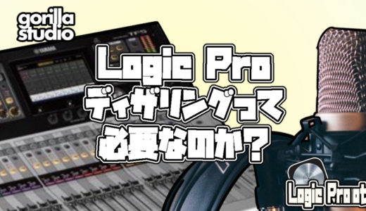 Logic Pro  ディザリングって何？
