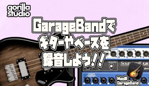 GarageBand ギター・ベースを録音しよう