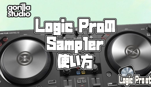 Logic Pro Samplerの使い方
