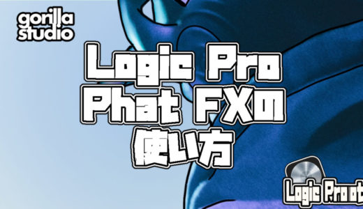Logic Pro Phat FXの使い方