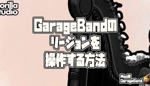 GarageBand リージョンの操作