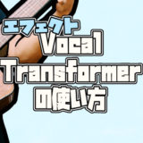 iPhone版GarageBandエフェクト【Vocal Transformerの使い方】