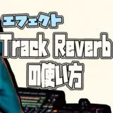 iPhone版GarageBandエフェクト【Track Reverb】の使い方