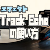 iPhone版GarageBandエフェクト【Track Echo】の使い方