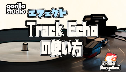 iPhone版GarageBandエフェクト【Track Echo】の使い方