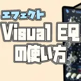 iPhone版GarageBandエフェクト【Visual EQ】の使い方