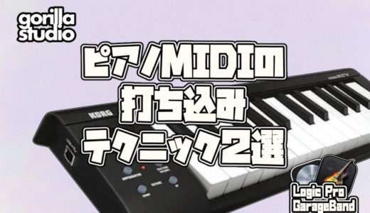 ピアノMIDIの打ち込みテクニック2選