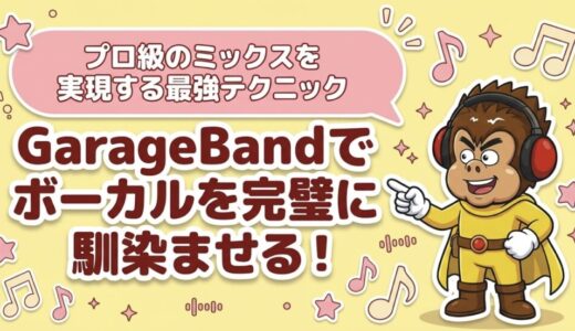 GarageBandでボーカルがなじまない時の対処法7選