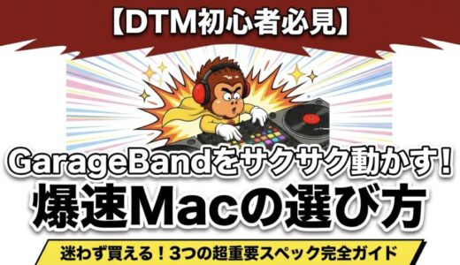GarageBandをサクサク動かすために知っておきたいこと！（2026年最新版）