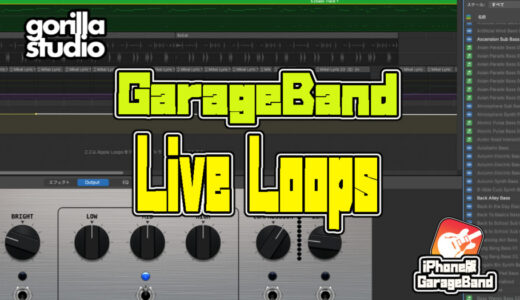 記事テンプレートiPad版GarageBandの「Live Loops」記事テンプレート【ゴリスタ】