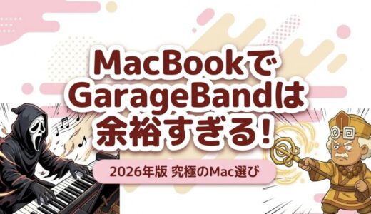 MacBookでGarageBandは「余裕すぎる」